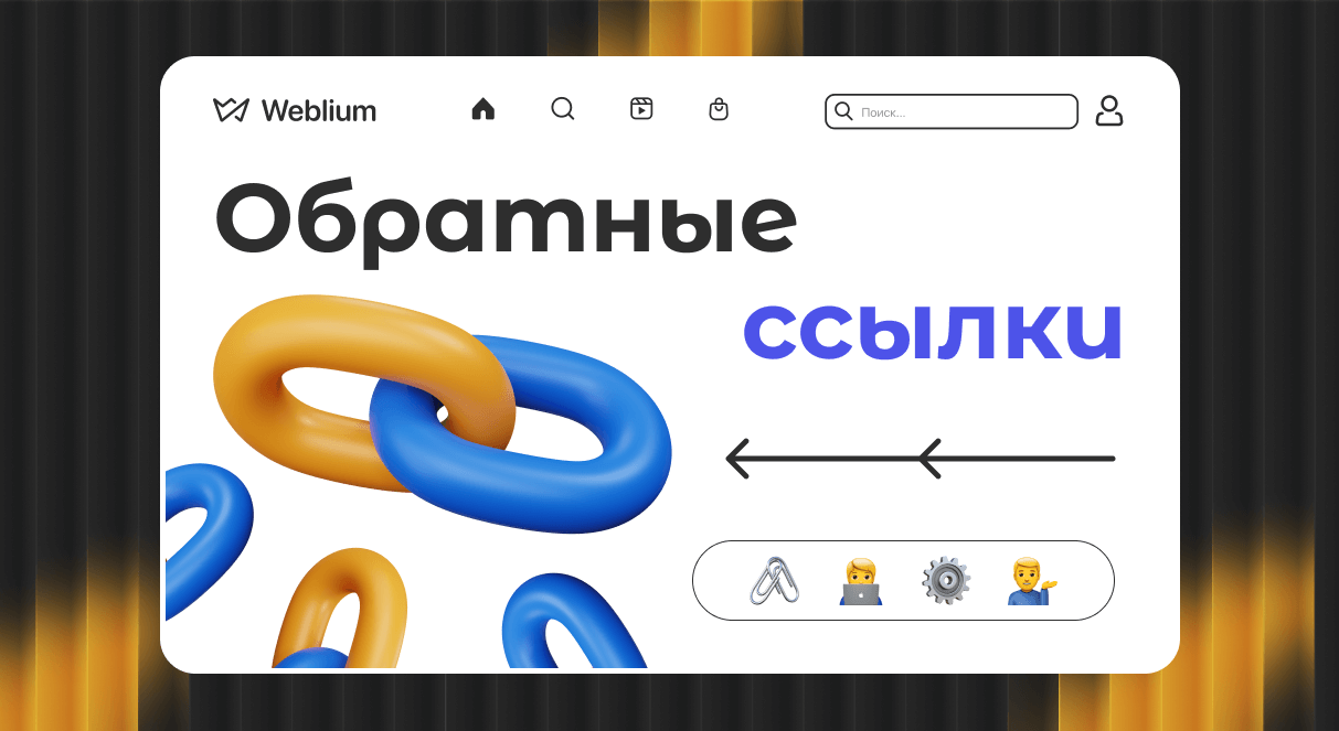 Обратные ссылки в Google как их использовать для SEO 1743052001